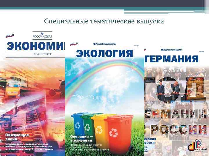 Специальные тематические выпуски 