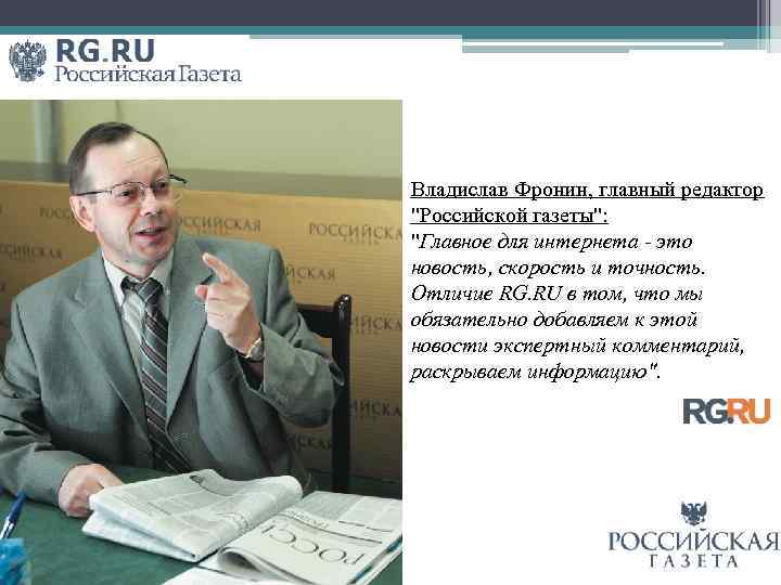 Владислав Фронин, главный редактор 