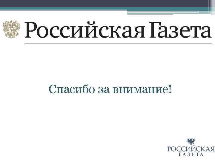 Спасибо за внимание! 