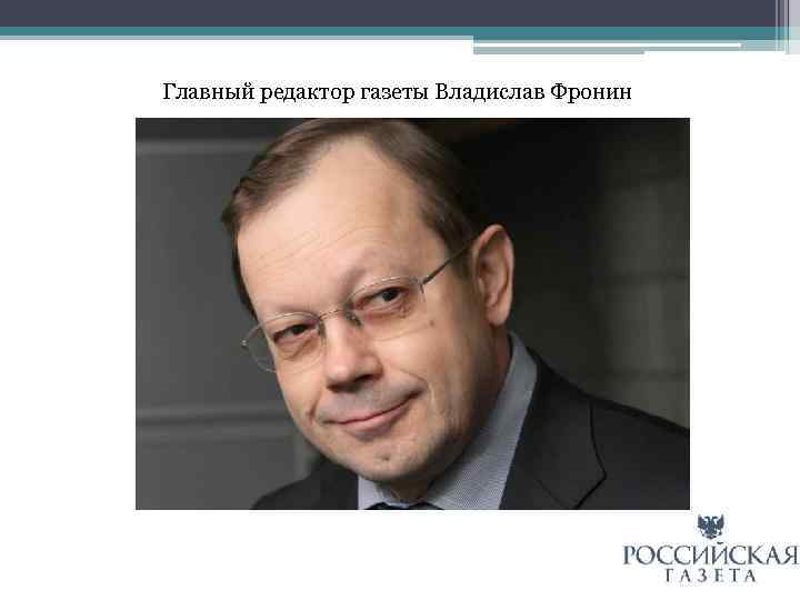 Главный редактор газеты Владислав Фронин 
