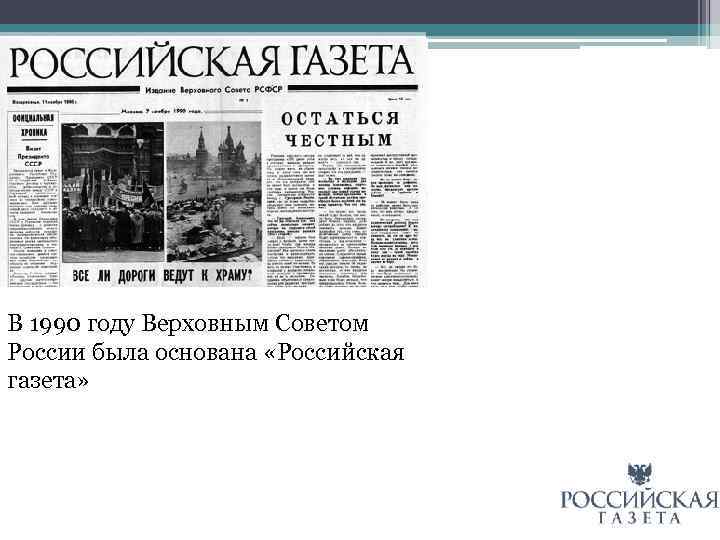 В 1990 году Верховным Советом России была основана «Российская газета» 