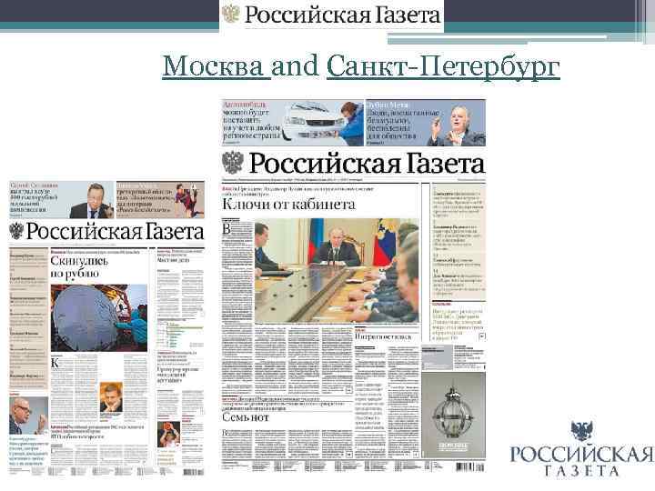 Москва and Санкт-Петербург 