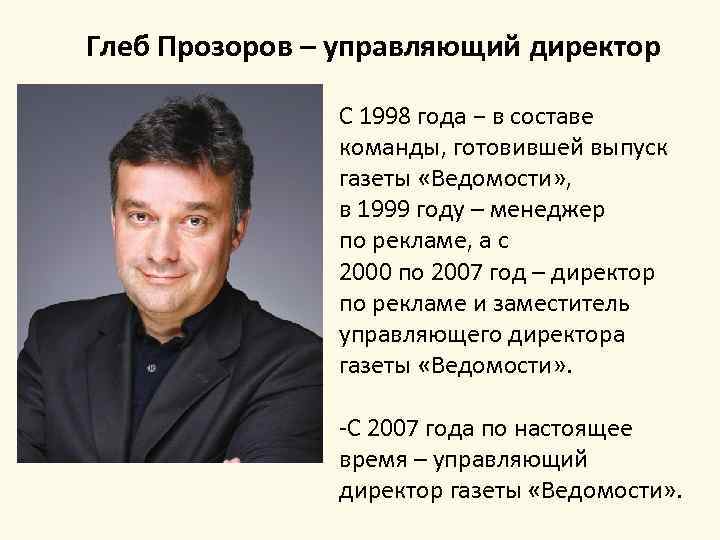 Глеб Прозоров – управляющий директор С 1998 года − в составе команды, готовившей выпуск