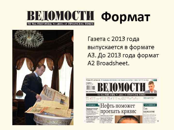 Формат Газета с 2013 года выпускается в формате А 3. До 2013 года формат