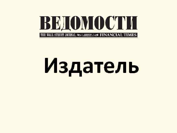 Издатель 