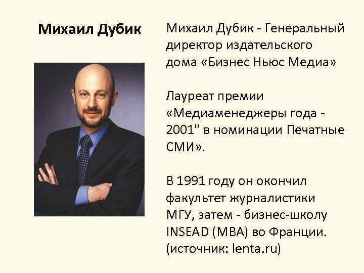 Михаил Дубик - Генеральный директор издательского дома «Бизнес Ньюс Медиа» Лауреат премии «Медиаменеджеры года