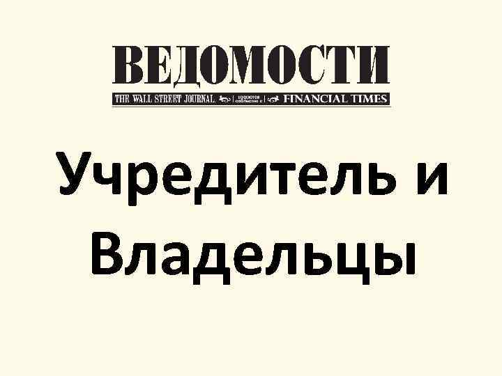 Учредитель и Владельцы 