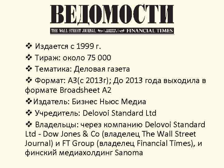 v Издается с 1999 г. v Тираж: около 75 000 v Тематика: Деловая газета