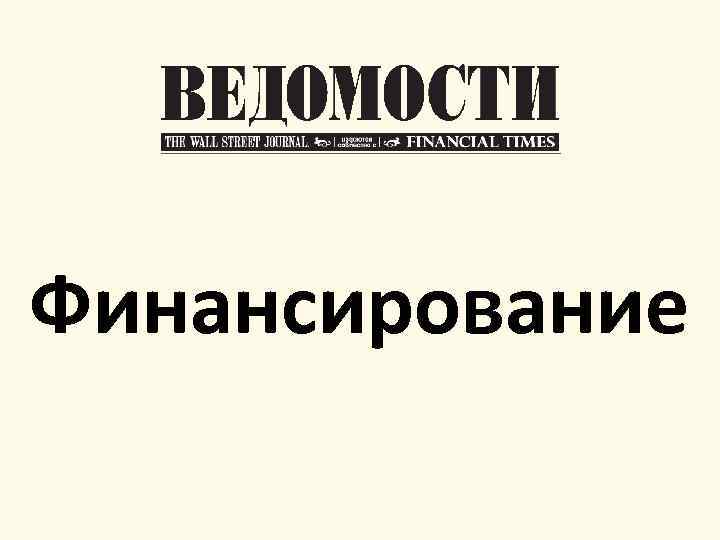 Финансирование 