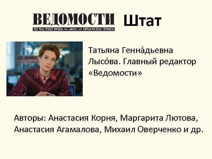 Штат Татьяна Генна дьевна Лысо ва. Главный редактор «Ведомости» Авторы: Анастасия Корня, Маргарита Лютова,
