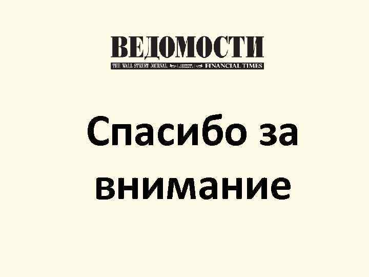 Спасибо за внимание 