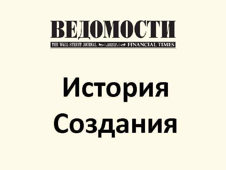 История Создания 