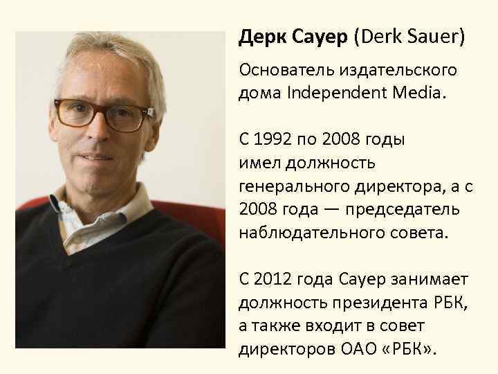 Дерк Сауер (Derk Sauer) Основатель издательского дома Independent Media. С 1992 по 2008 годы