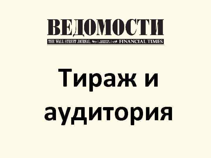 Тираж и аудитория 