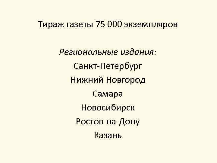 Тираж газеты 75 000 экземпляров Региональные издания: Санкт-Петербург Нижний Новгород Самара Новосибирск Ростов-на-Дону Казань