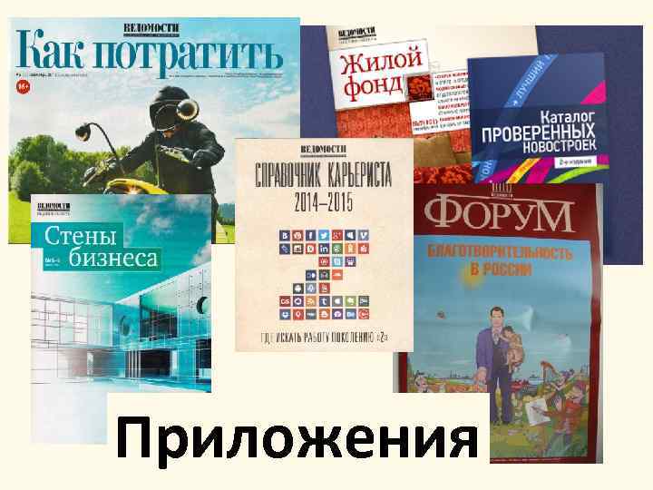 Приложения 