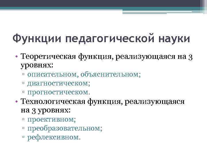 Функции педагогической науки • Теоретическая функция, реализующаяся на 3 уровнях: ▫ описательном, объяснительном; ▫