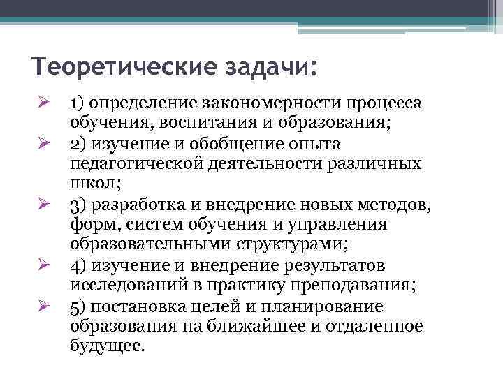 Теоретические задачи: Ø Ø Ø 1) определение закономерности процесса обучения, воспитания и образования; 2)