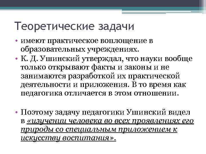 Теоретические задачи • имеют практическое воплощение в образовательных учреждениях. • К. Д. Ушинский утверждал,