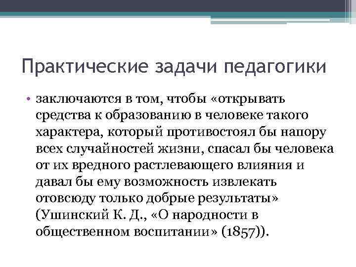 Практические задачи педагогики • заключаются в том, чтобы «открывать средства к образованию в человеке