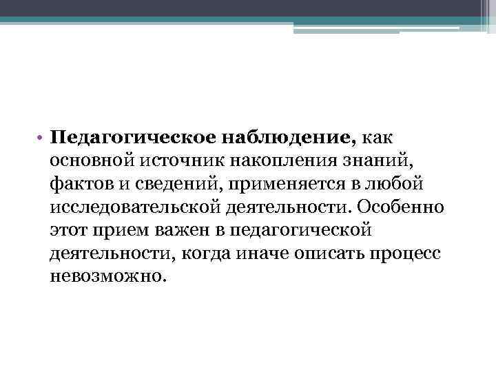  • Педагогическое наблюдение, как основной источник накопления знаний, фактов и сведений, применяется в