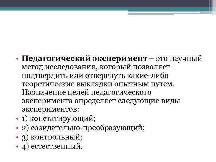  • Педагогический эксперимент – это научный метод исследования, который позволяет подтвердить или отвергнуть