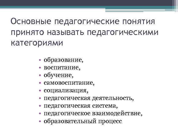 Основные педагогические понятия принято называть педагогическими категориями • • • образование, воспитание, обучение, самовоспитание,