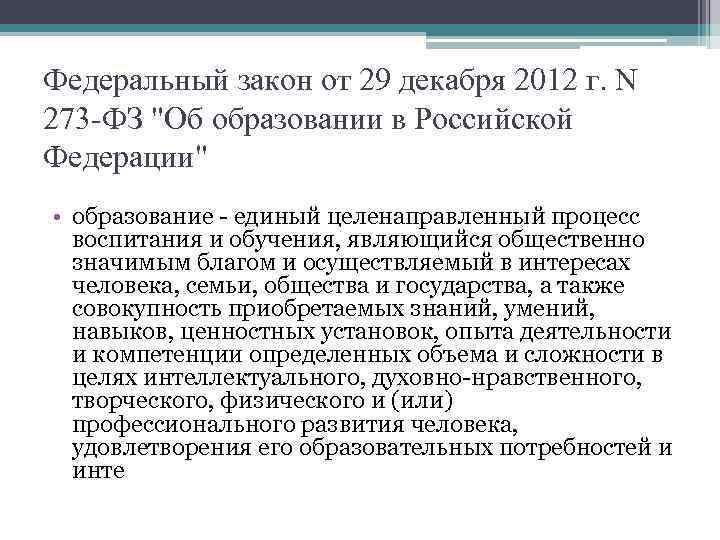 Федеральный закон от 29 декабря 2012 г. N 273 -ФЗ "Об образовании в Российской