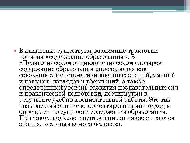  • В дидактике существуют различные трактовки понятия «содержание образования» . В «Педагогическом энциклопедическом