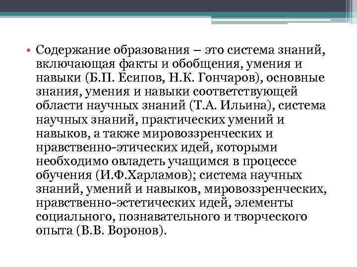  • Содержание образования – это система знаний, включающая факты и обобщения, умения и