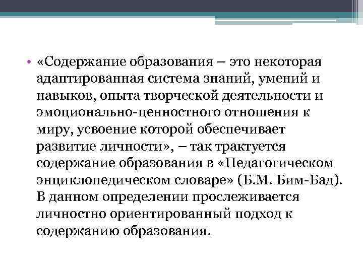  • «Содержание образования – это некоторая адаптированная система знаний, умений и навыков, опыта