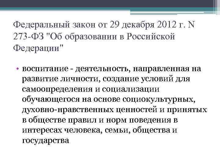 Федеральный закон от 29 декабря 2012 г. N 273 -ФЗ "Об образовании в Российской