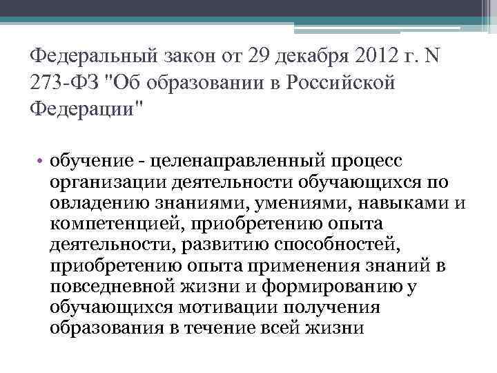 Федеральный закон от 29 декабря 2012 г. N 273 -ФЗ "Об образовании в Российской