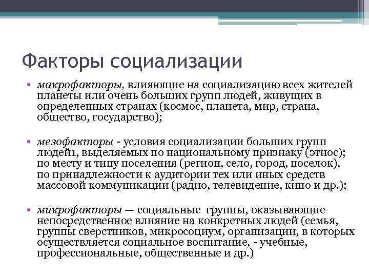 Факторы социализации • макрофакторы, влияющие на социализацию всех жителей планеты или очень больших групп