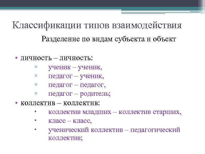 Классификации типов взаимодействия Разделение по видам субъекта и объект • личность – личность: ▫