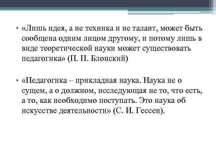 Лишь поэтому лишь поэтому. Лишь идея а не техника и не талант. Высказывания Блонского о педагогике как науке и искусстве. Талантов может и не быть. Идея это лишь.