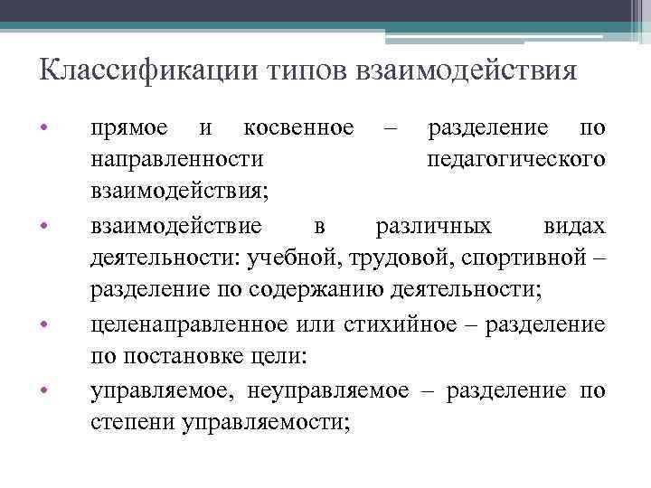 Классификации типов взаимодействия • • прямое и косвенное – разделение по направленности педагогического взаимодействия;