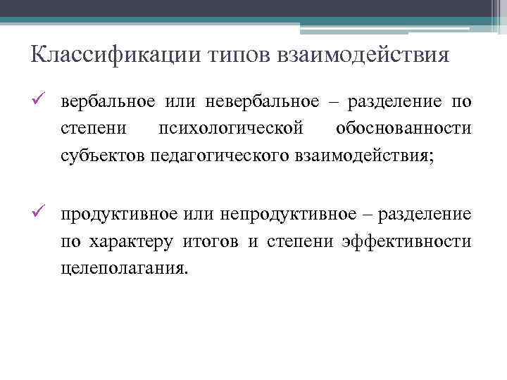 Классификации типов взаимодействия ü вербальное или невербальное – разделение по степени психологической обоснованности субъектов