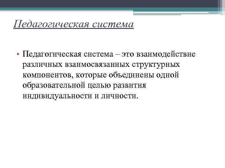 Педагогическая система • Педагогическая система – это взаимодействие различных взаимосвязанных структурных компонентов, которые объединены