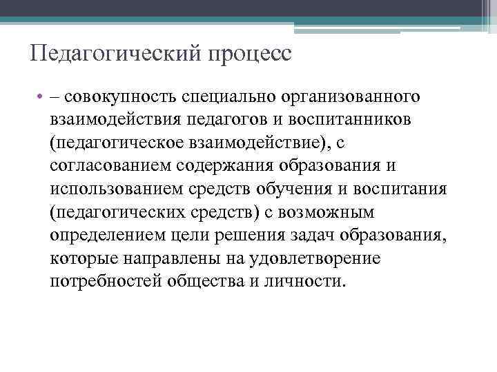 Педагогический процесс • – совокупность специально организованного взаимодействия педагогов и воспитанников (педагогическое взаимодействие), с