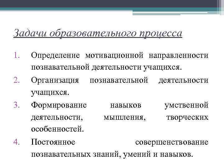 Задачи образовательного процесса 1. 2. 3. 4. Определение мотивационной направленности познавательной деятельности учащихся. Организация