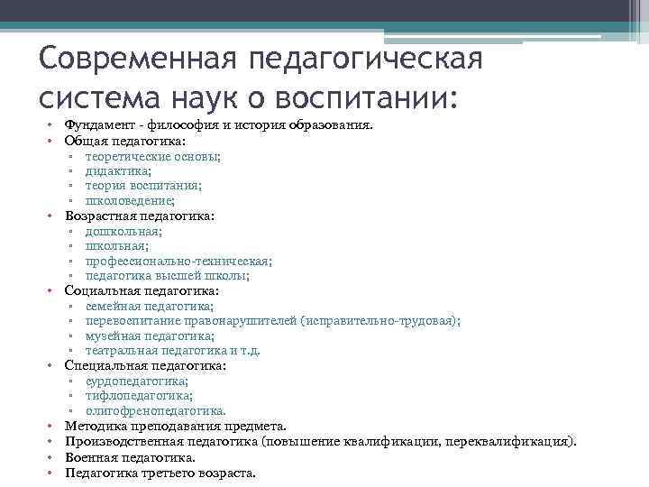 Современная педагогическая система наук о воспитании: • Фундамент - философия и история образования. •