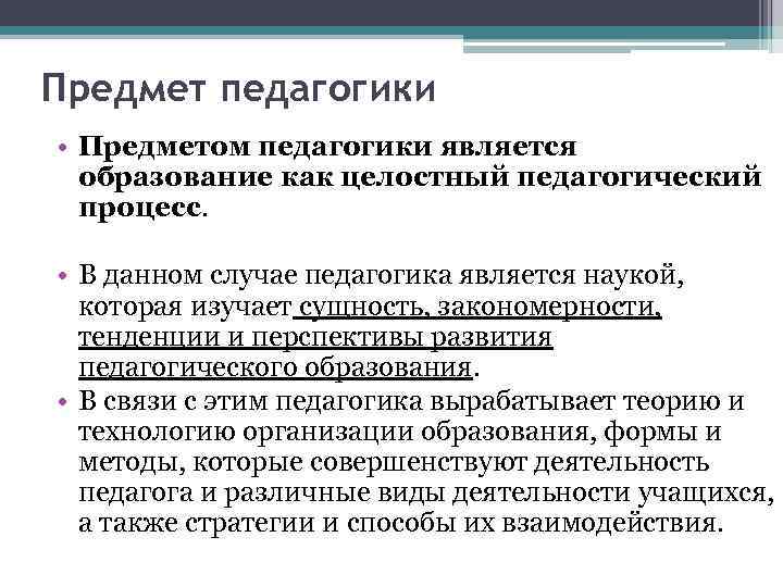 Обучение является процессом. Предмет педагогического процесса. Что является предметом педагогики. Что является предметом педагогической науки?. Что является предметом изучения педагогики.