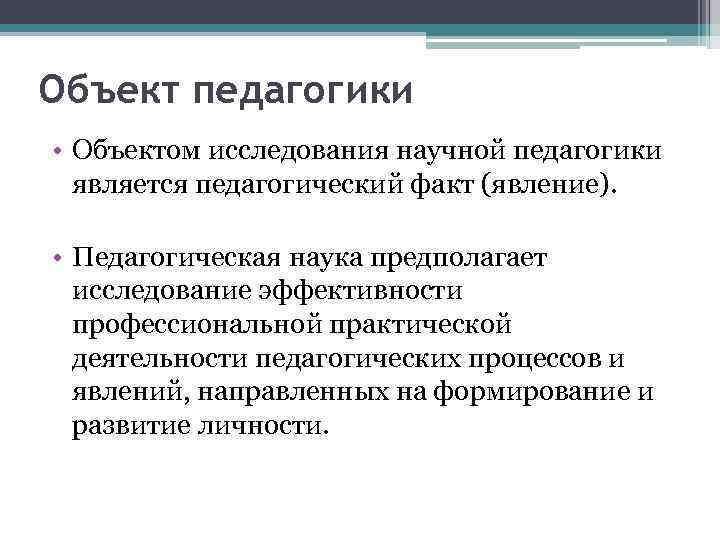 Объект педагогики • Объектом исследования научной педагогики является педагогический факт (явление). • Педагогическая наука