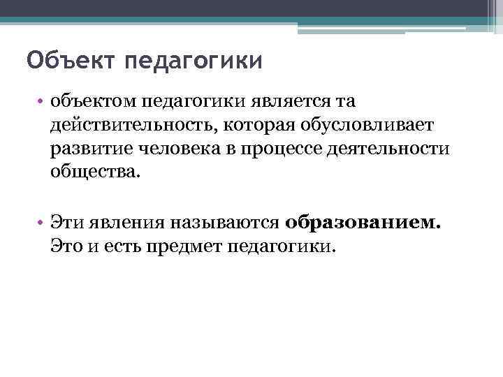 Развитие педагогики обусловлено. Развитие педагогики обусловлено ответ. Объектом педагогики является развитие. Развитие педагогики обусловлено выберите один ответ.