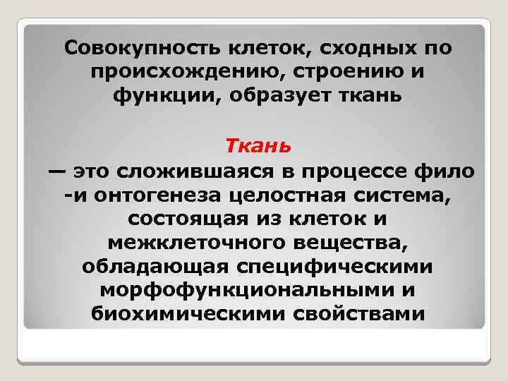 Совокупность клеток. Совокупность клеток сходных по строению и функциям. Совокупность клеток сходных по с происхождению. Совокупность клеток сходных по строению и выполняемым функциям. Ткань совокупность клеток сходных по строению.