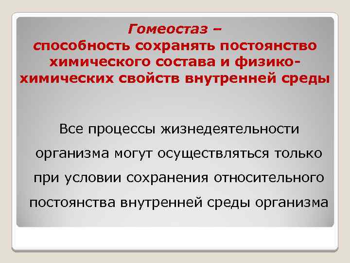 Способность сохранять. Способность организма сохранять постоянство внутренней среды. Способность организма сохранять относительное постоянство. Способность организма поддерживать гомеостаз называется. Способность сохранять гомеостаз.