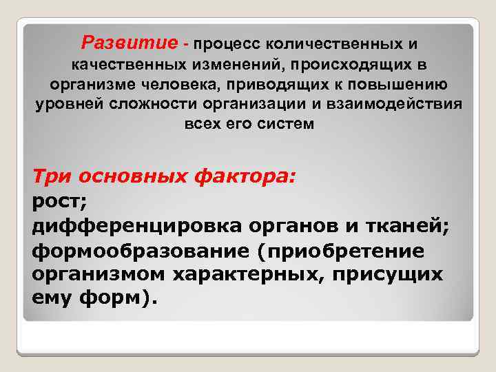 Развитие - процесс количественных и качественных изменений, происходящих в организме человека, приводящих к повышению