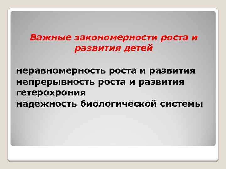 Важные закономерности роста и развития детей неравномерность роста и развития непрерывность роста и развития