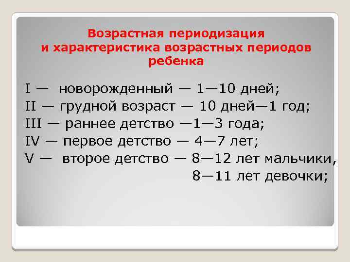 Возрастная периодизация и характеристика возрастных периодов ребенка I — новорожденный — 1— 10 дней;